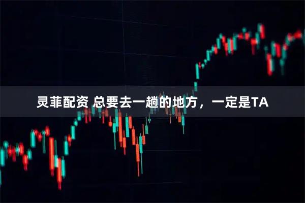灵菲配资 总要去一趟的地方，一定是TA