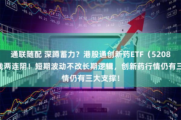 通联随配 深蹲蓄力？港股通创新药ETF（520880）周线两连阴！短期波动不改长期逻辑，创新药行情仍有三大支撑！