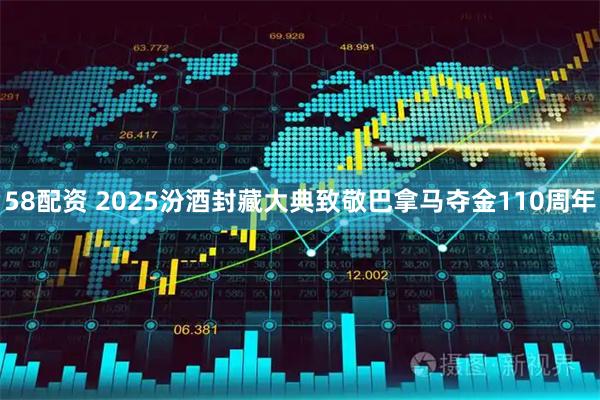 58配资 2025汾酒封藏大典致敬巴拿马夺金110周年