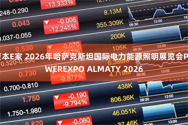资本E家 2026年哈萨克斯坦国际电力能源照明展览会POWEREXPO ALMATY 2026