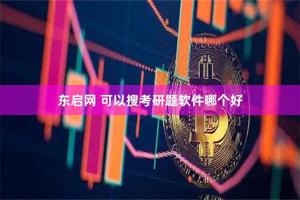 东启网 可以搜考研题软件哪个好