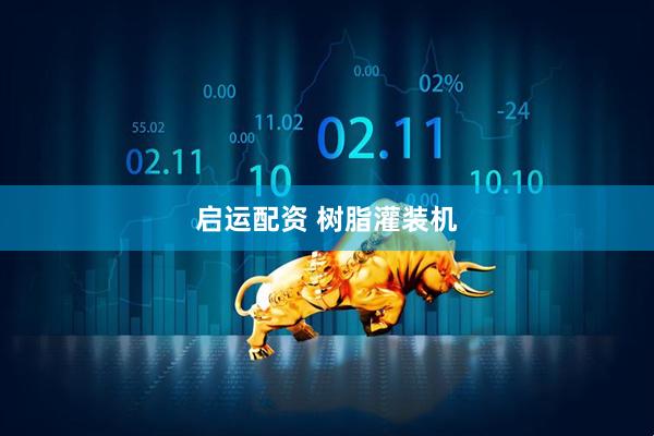 启运配资 树脂灌装机